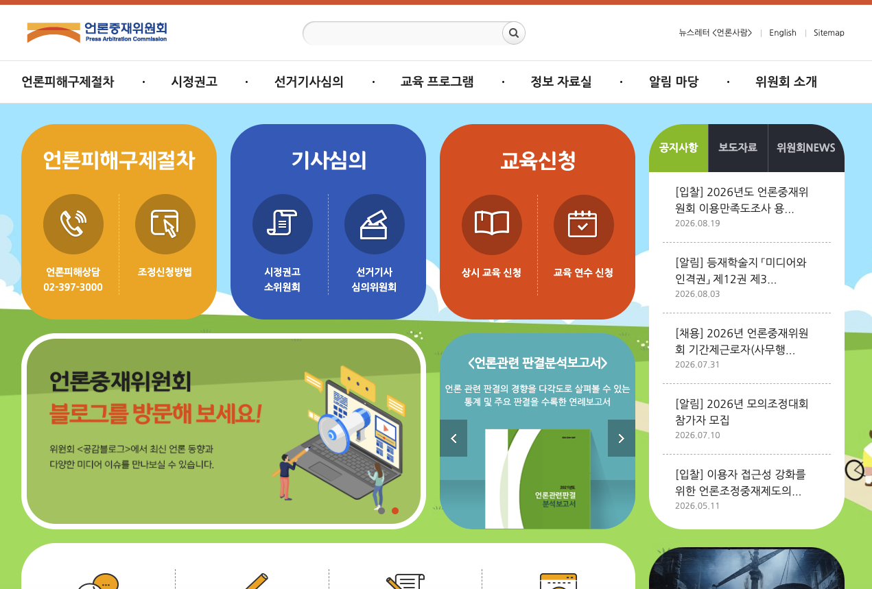 언론중재위원회