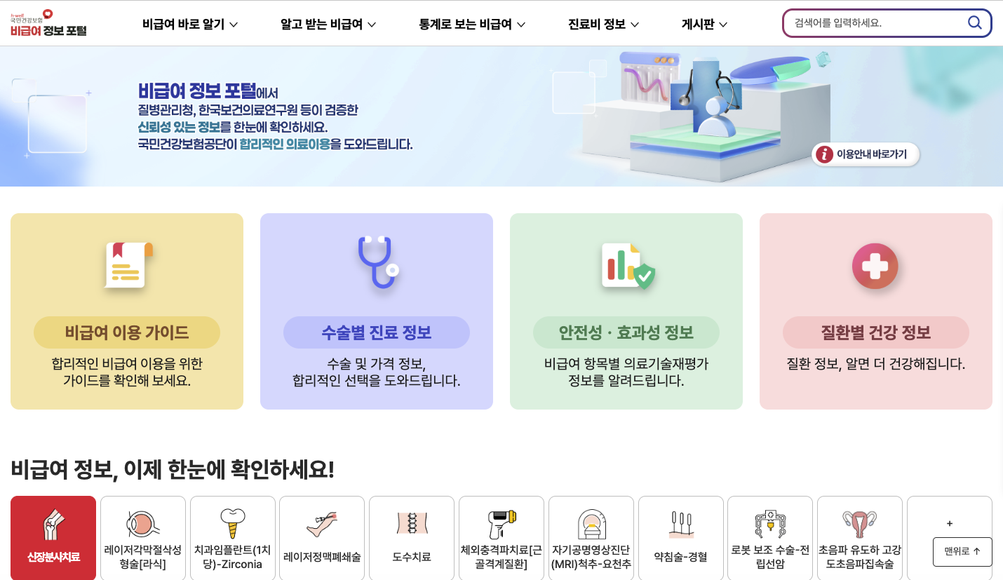 건강보험공단 비급여 정보 포털